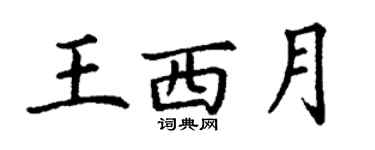 丁謙王西月楷書個性簽名怎么寫