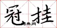 周炳元冠掛楷書怎么寫