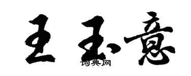 胡問遂王玉意行書個性簽名怎么寫