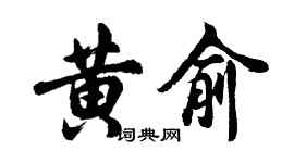 胡問遂黃俞行書個性簽名怎么寫