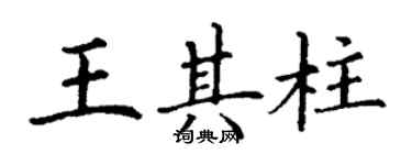 丁謙王其柱楷書個性簽名怎么寫