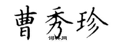 丁謙曹秀珍楷書個性簽名怎么寫