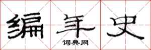 范連陞編年史隸書怎么寫
