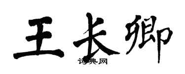 翁闓運王長卿楷書個性簽名怎么寫