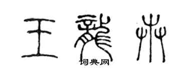 陳聲遠王龍卉篆書個性簽名怎么寫