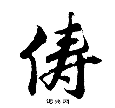 蹭組詞_蹭字怎么組詞_蹭組詞有哪些_帶蹭字的詞語