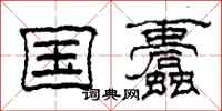 柯春海國蠹隸書怎么寫