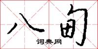 八甸怎么寫好看