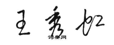 駱恆光王秀虹草書個性簽名怎么寫