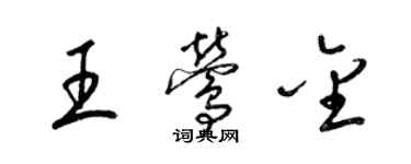 梁錦英王鶯金草書個性簽名怎么寫