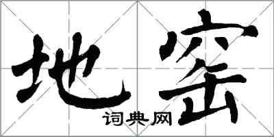 翁闓運地窯楷書怎么寫