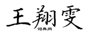丁謙王翔雯楷書個性簽名怎么寫