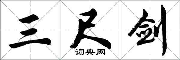 胡問遂三尺劍行書怎么寫