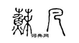 陳聲遠蘇凡篆書個性簽名怎么寫