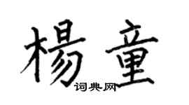 何伯昌楊童楷書個性簽名怎么寫