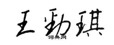 王正良王勁琪行書個性簽名怎么寫