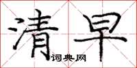 龐中華清早楷書怎么寫