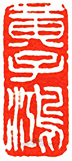 吳讓之的篆刻印章黃子鴻