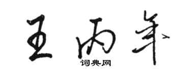 駱恆光王丙年行書個性簽名怎么寫