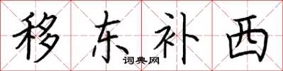 荊霄鵬移東補西楷書怎么寫