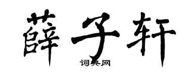 翁闓運薛子軒楷書個性簽名怎么寫