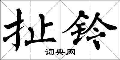 翁闓運扯鈴楷書怎么寫