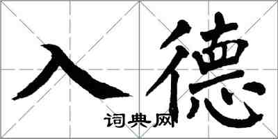 翁闓運入德楷書怎么寫