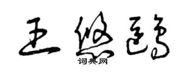 曾慶福王悠鷗草書個性簽名怎么寫