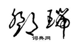 曾慶福鄧瑞草書個性簽名怎么寫