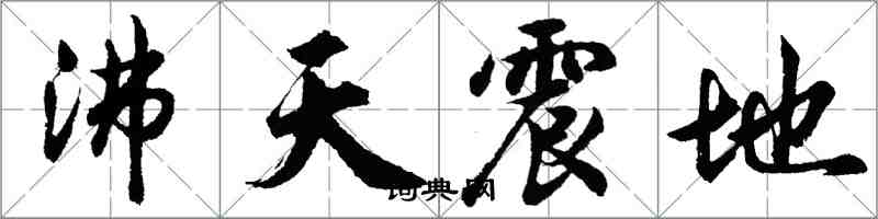 胡問遂沸天震地行書怎么寫