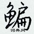 癸硬筆楷書書法字典_癸鋼筆楷書字帖