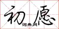 荊霄鵬初願行書怎么寫