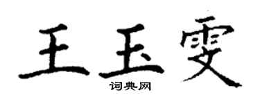 丁謙王玉雯楷書個性簽名怎么寫