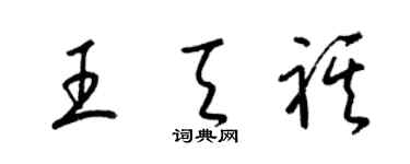 梁錦英王天祺草書個性簽名怎么寫