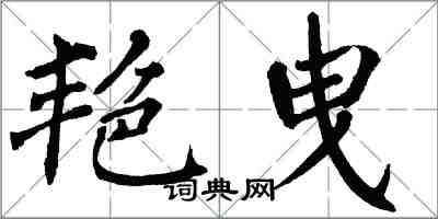 翁闓運艷曳楷書怎么寫