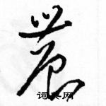 駱恆光寫的硬筆草書農