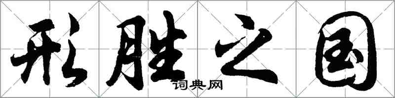 胡問遂形勝之國行書怎么寫