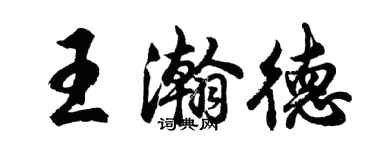 胡問遂王瀚德行書個性簽名怎么寫