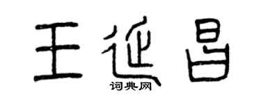 曾慶福王延昌篆書個性簽名怎么寫