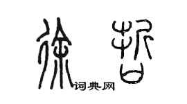 陳墨徐哲篆書個性簽名怎么寫