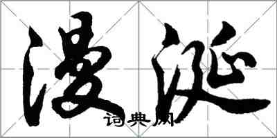 胡問遂漫涎行書怎么寫