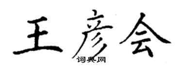 丁謙王彥會楷書個性簽名怎么寫