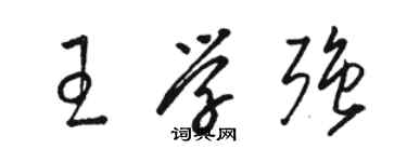 駱恆光王學強草書個性簽名怎么寫