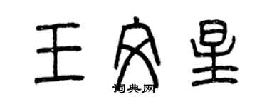 曾慶福王文星篆書個性簽名怎么寫