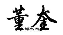 胡問遂董奎行書個性簽名怎么寫