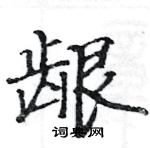 駱恆光寫的硬筆楷書齦