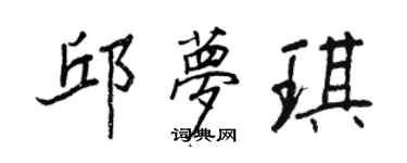 王正良邱夢琪行書個性簽名怎么寫