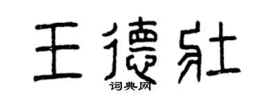 曾慶福王德壯篆書個性簽名怎么寫