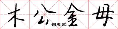 木公金母怎么寫好看