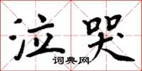 周炳元泣哭楷書怎么寫